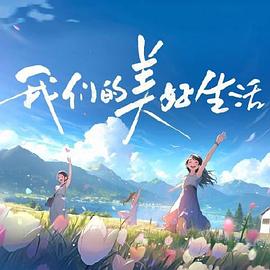斯图尔特:倒带人生